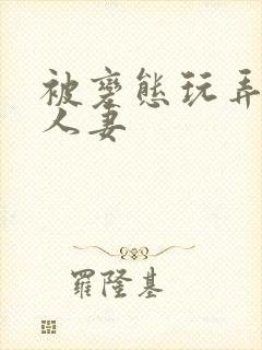 被变态玩弄虐的人妻