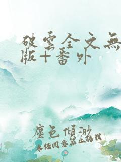 破云全文无删减版+番外