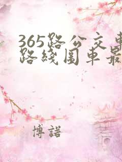 365路公交车路线图车最新线路