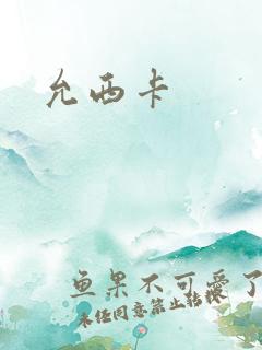 允西卡