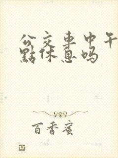 公交车中午12点休息吗