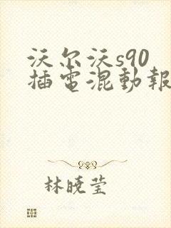 沃尔沃s90 插电混动报价及图
