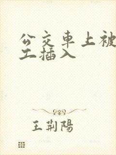 公交车上被农民工插入