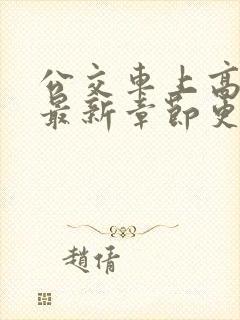 公交车上高潮了最新章节更新