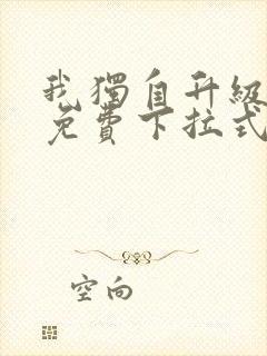 我独自升级漫画免费下拉式土豪