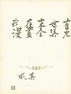 我在末世有套房漫画全集免费观看