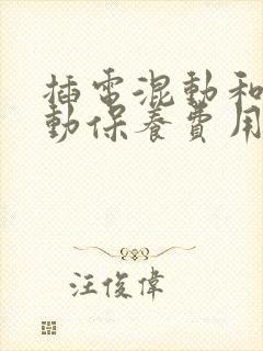 插电混动和纯电动保养费用