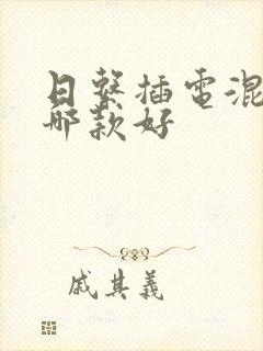 日系插电混动车哪款好