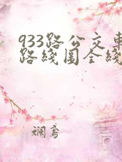 933路公交车路线图全线查询