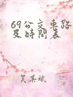 69公交车路线及时间表