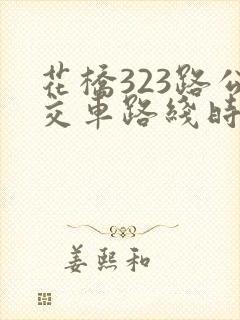 花桥323路公交车路线时间表