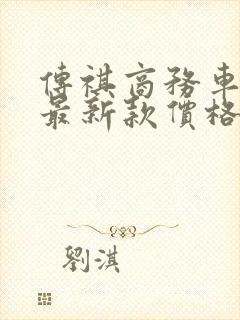 传祺商务车七座最新款价格