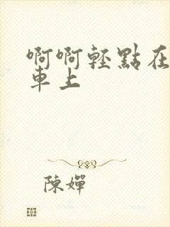 啊啊轻点在公交车上