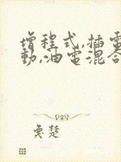 增程式,插电混动,油电混合