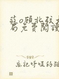 苏o顾北弦大结局免费阅读