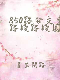 850路公交车路线路线图