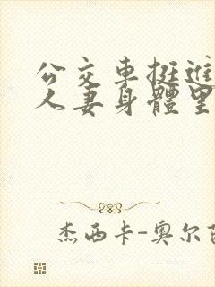 公交车挺进朋友人妻身体里短篇小说