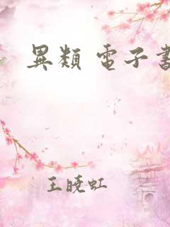 异类 电子书