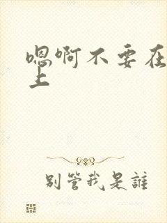 嗯啊不要在公车上