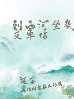 到西河坐几路公交车站