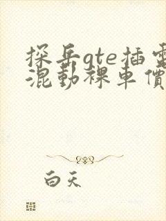 探岳gte插电混动裸车价