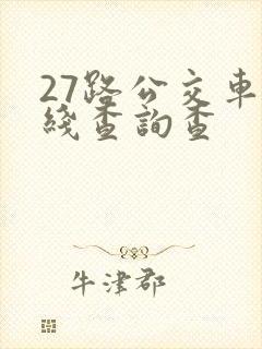 27路公交车路线查询查
