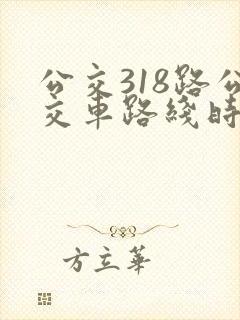 公交318路公交车路线时间表