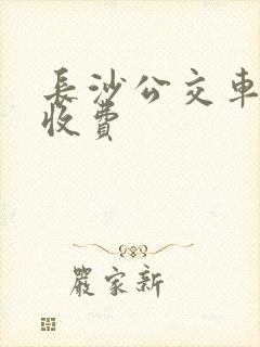 长沙公交车怎么收费