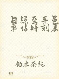 日照至平邑的火车站时刻表