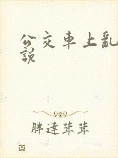 公交车上乱欲小说
