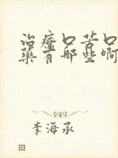 治疗口苦口干的药有哪些啊