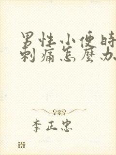男性小便时尿道刺痛怎么办