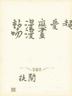动漫恋爱超甜接吻漫画