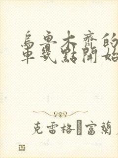 乌鲁木齐的公交车几点开始上班