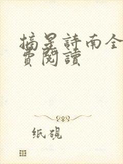 摘星诗南全文免费阅读