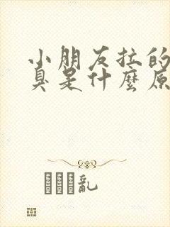 小朋友拉的尿很臭是什么原因