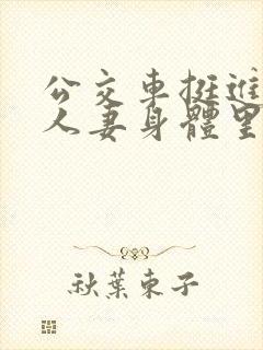 公交车挺进朋友人妻身体里小说