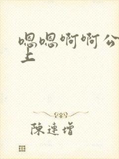 嗯嗯啊啊公交车上