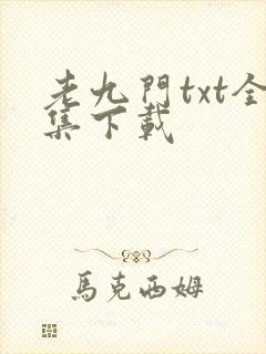 老九门txt全集下载