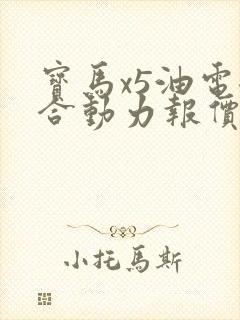 宝马x5油电混合动力报价