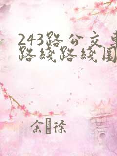 243路公交车路线路线图
