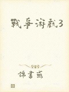 战争游戏3