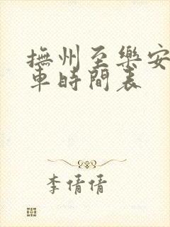 抚州至乐安公交车时间表