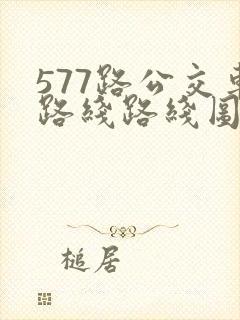 577路公交车路线路线图