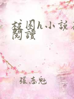 校园h小说在线阅读