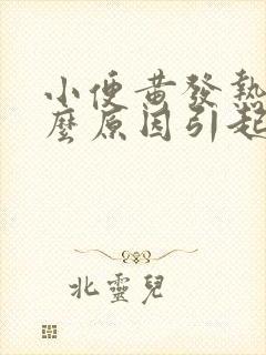 小便黄发热是什么原因引起的