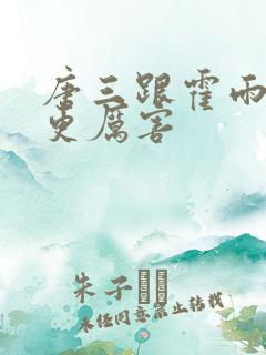 唐三跟霍雨浩谁更厉害