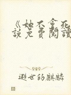 《她不会死》小说免费阅读