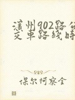 滨州902路公交车路线时间表最新