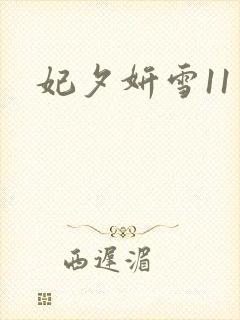 妃夕妍雪11